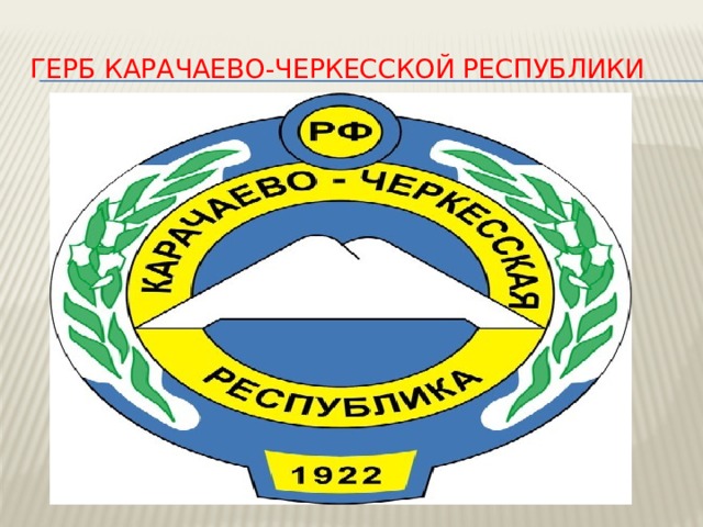 Герб Карачаево-Черкесской республики 