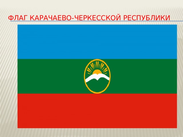 Флаг Карачаево-черкесской республики 