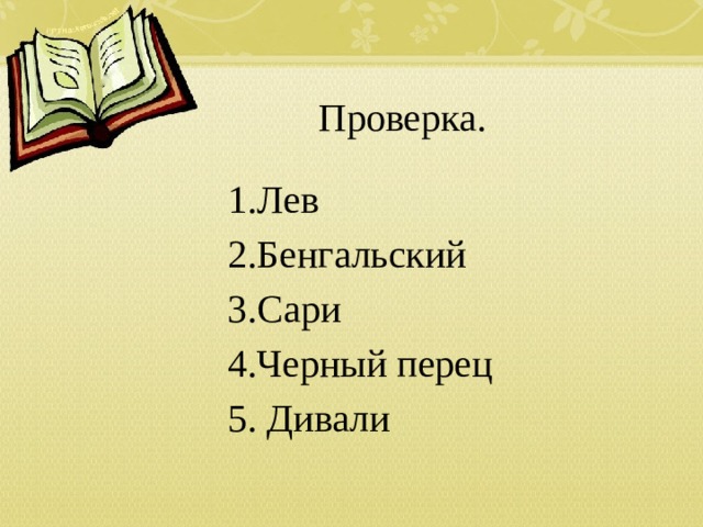 Проверка.  1.Лев   2.Бенгальский   3.Сари   4.Черный перец   5. Дивали 