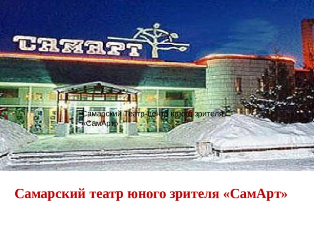 Самарт театр