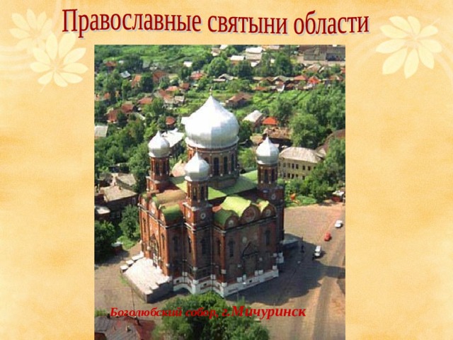 Боголюбский собор, г.Мичуринск 
