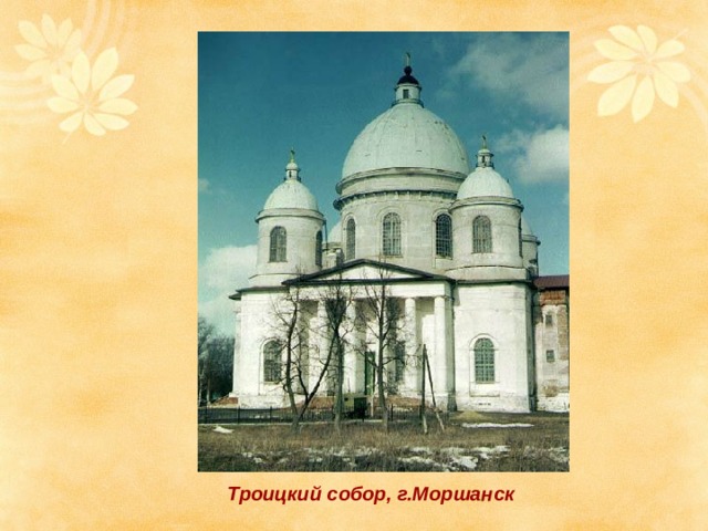 Троицкий собор, г.Моршанск  