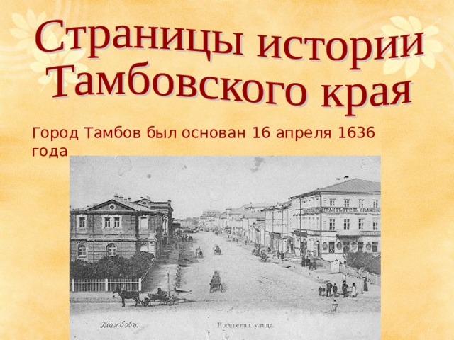 Город Тамбов был основан 16 апреля 1636 года 