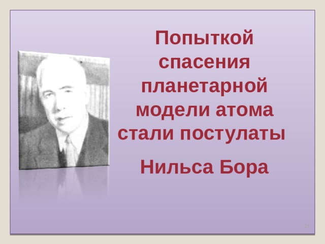 Попыткой спасения планетарной модели атома стали постулаты Нильса Бора    