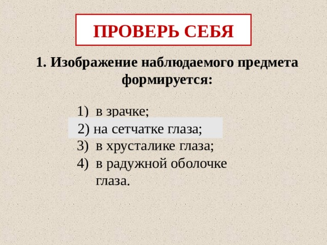 Изображение наблюдаемого предмета формируется в зрачке