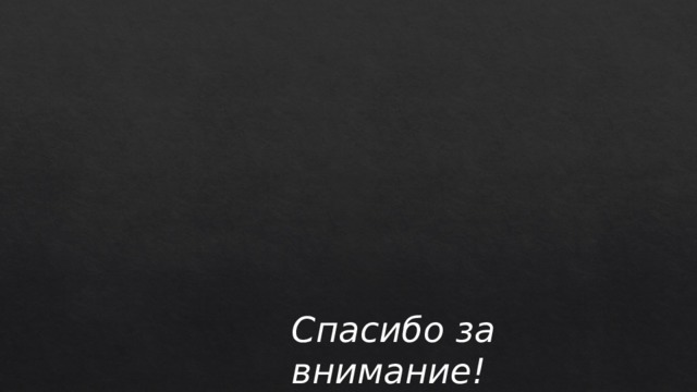 Спасибо за внимание! 