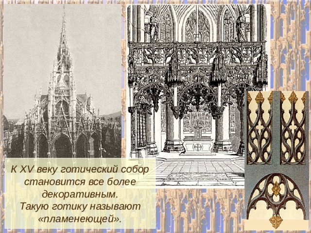 К XV веку готический собор становится все более декоративным. Такую готику называют «пламенеющей». 