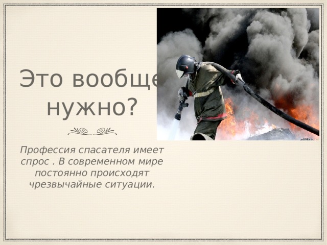 Роль физики в профессии спасателя. Газовый спасатель профессия. Проект ОБЖ моя профессия план. Спасатель чем обладать какими чувствами.