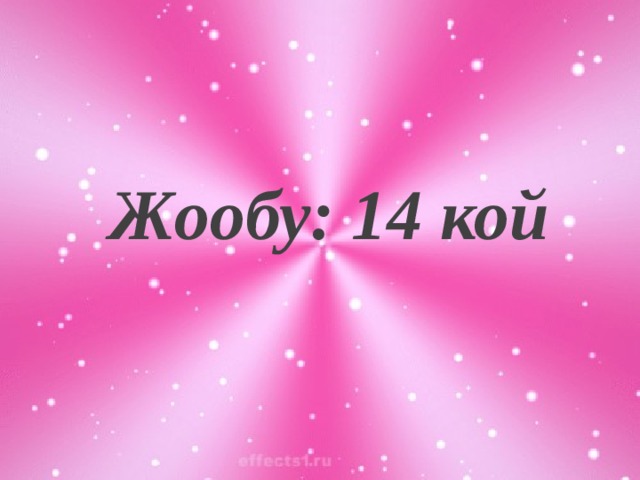 Жообу: 14 кой 