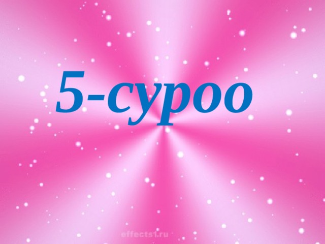5-суроо 