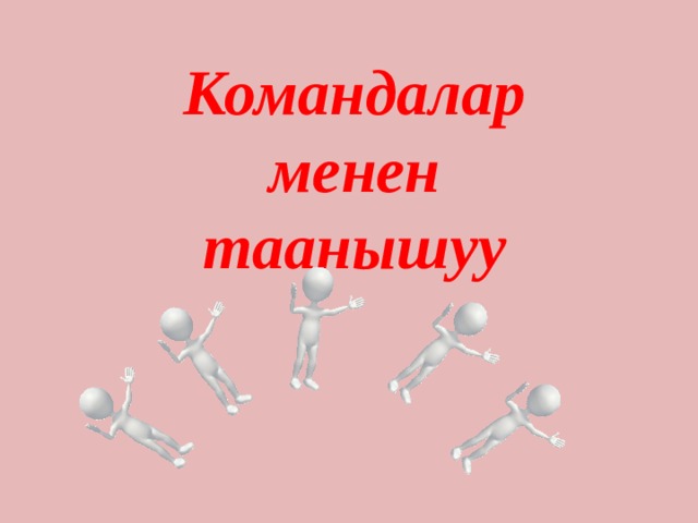 Командалар менен таанышуу 