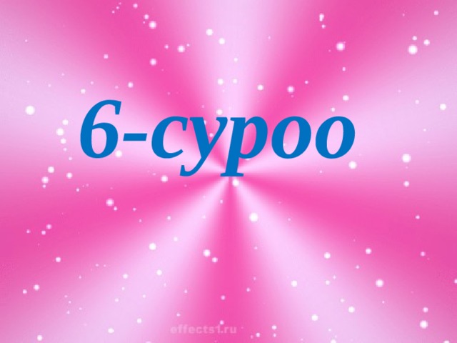 6-суроо 