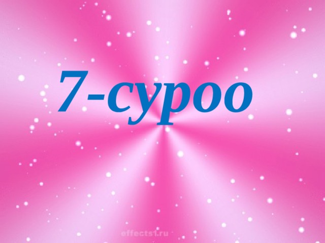 7-суроо 