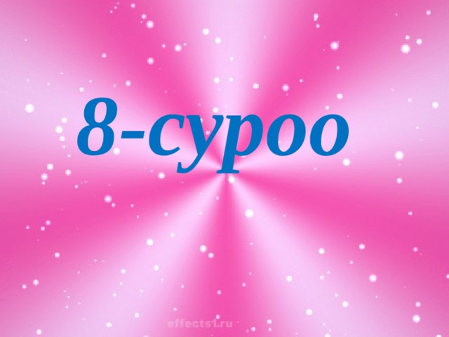 8-суроо 