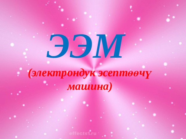 ЭЭМ (электрондук эсептөөчү машина) 