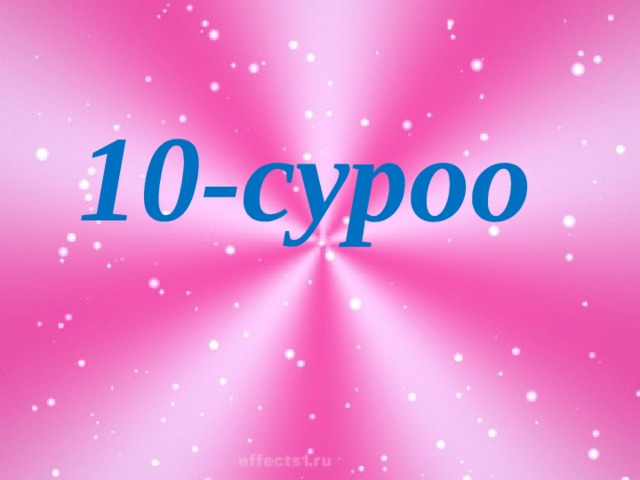 10-суроо 