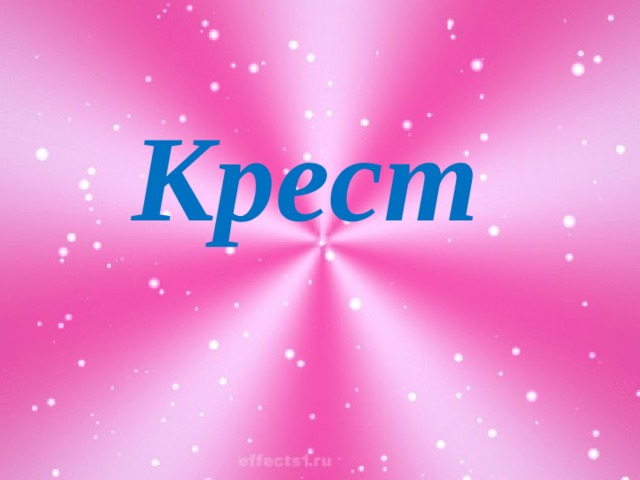 Крест 