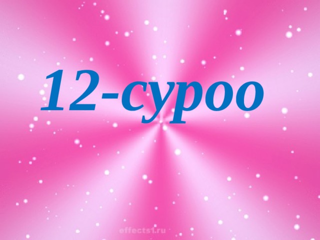 12-суроо 