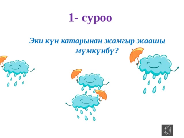 1- cуроо Эки күн катарынан жамгыр жаашы мүмкүнбү? 