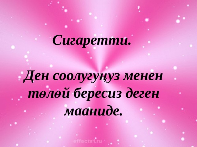 Сигаретти.  Ден соолугуңуз менен төлөй бересиз деген мааниде. 