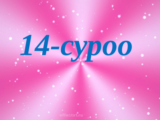 14-суроо 