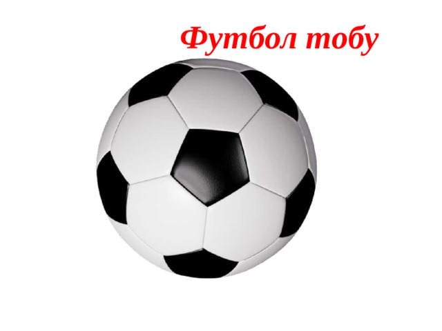 Футбол тобу 