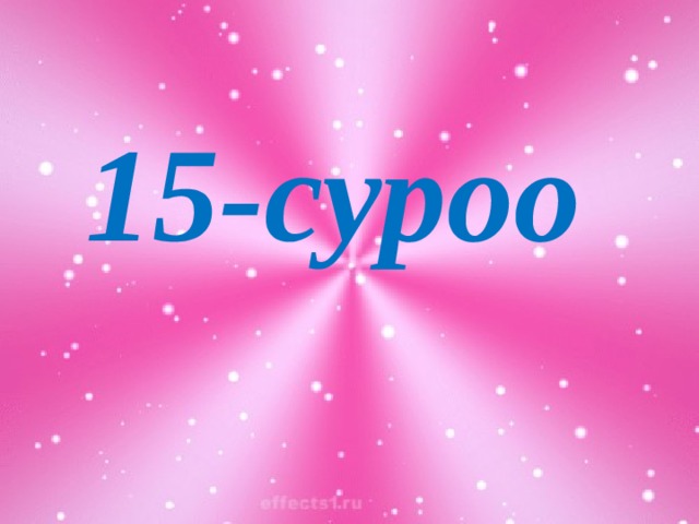 15-суроо 