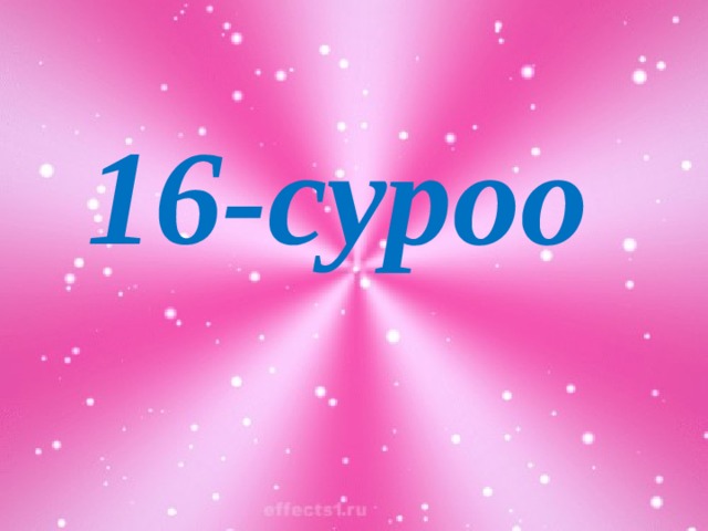 16-суроо 