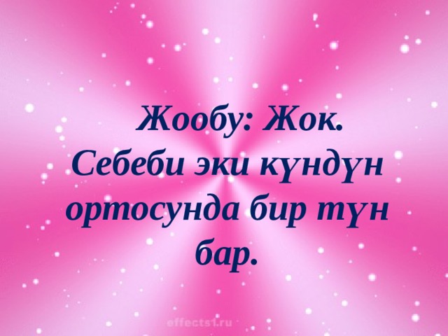  Жообу: Жок. Себеби эки күндүн ортосунда бир түн бар. 