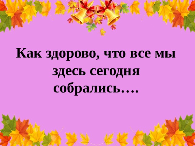 Песня как здорово что здесь собрались