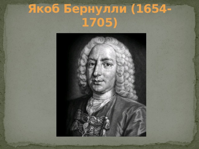Якоб Бернулли (1654-1705) 