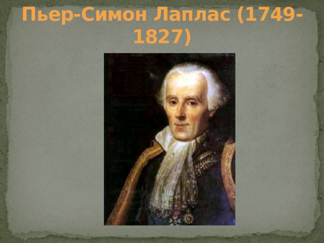 Пьер-Симон Лаплас (1749-1827) 