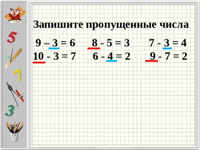 Запиши пропущенные числа. Запиши недостающие цифры. Записать пропущенные цифры. Запиши пропущенные числа 2 класс.