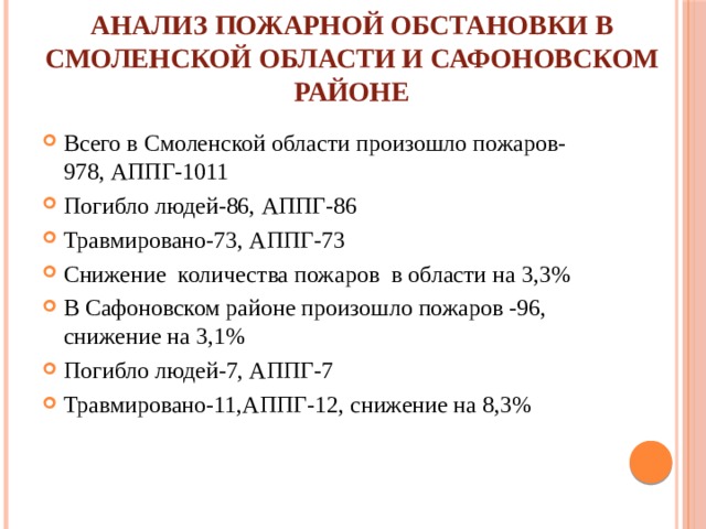 Пожарный анализ