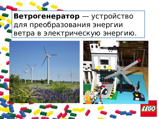 Ветрогенератор  — устройство для преобразования энергии ветра в электрическую энергию. 