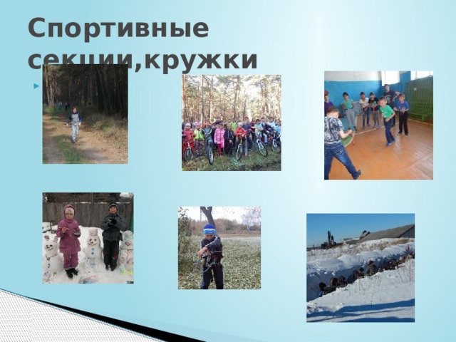 Спортивные секции,кружки рпррэ 