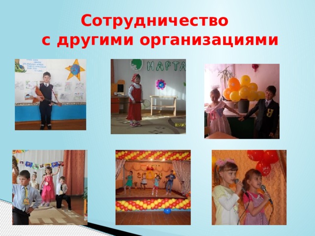 Сотрудничество  с другими организациями 