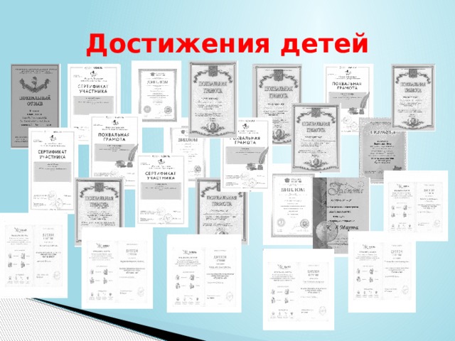 Достижения детей 