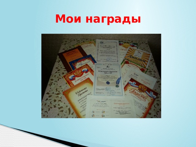 Мои награды 