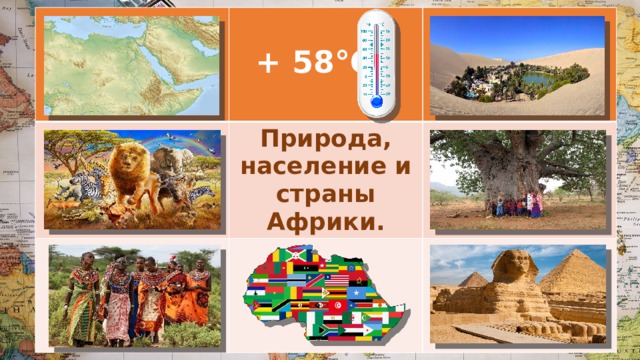  + 58°С Природа, население и страны Африки. 