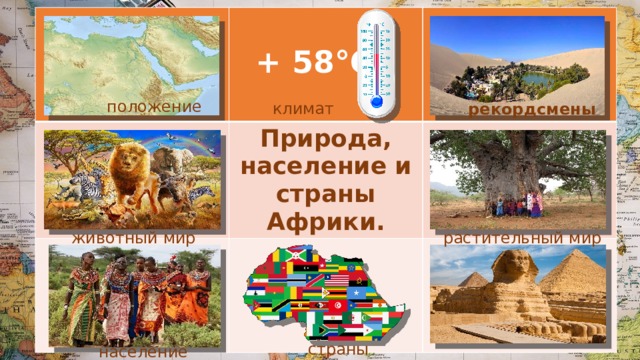  + 58°С Природа, население и страны Африки. положение климат рекордсмены растительный мир животный мир страны население 
