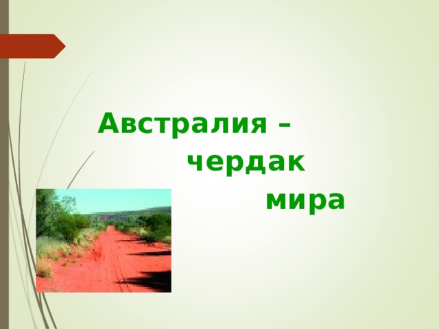 Австралия –  чердак  мира 