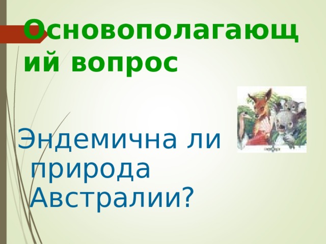 Основополагающий вопрос Эндемична ли природа Австралии? 