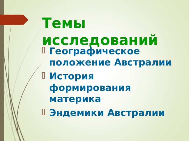 Темы исследований Географическое положение Австралии История формирования материка Эндемики Австралии 