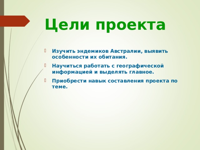 Цели проекта Изучить эндемиков Австралии, выявить особенности их обитания. Научиться работать с географической информацией и выделять главное. Приобрести навык составления проекта по теме.  