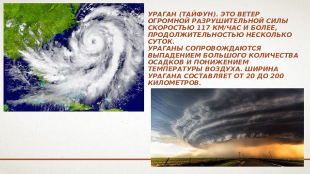 Ветер разрушительной силы. Ураган. Тайфун ветер. Ураганы сопровождаются. Ветер ураган.