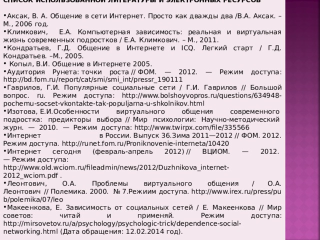 СПИСОК ИСПОЛЬЗОВАННОЙ ЛИТЕРАТУРЫ И ЭЛЕКТРОННЫХ РЕСУРСОВ