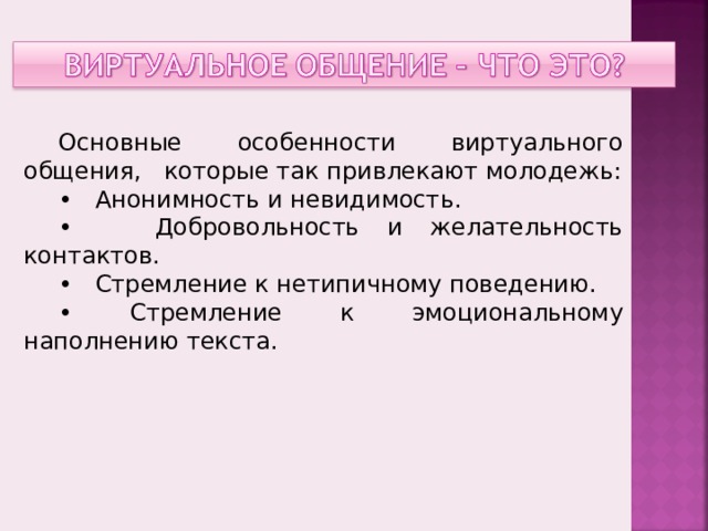 Почему подростки предпочитают живому общению виртуальное проект