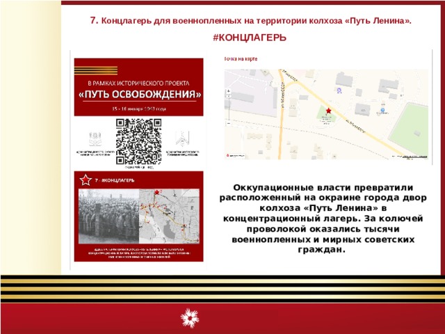 7. Концлагерь для военнопленных на территории колхоза «Путь Ленина». #КОНЦЛАГЕРЬ Оккупационные власти превратили расположенный на окраине города двор колхоза «Путь Ленина» в концентрационный лагерь. За колючей проволокой оказались тысячи военнопленных и мирных советских граждан. 