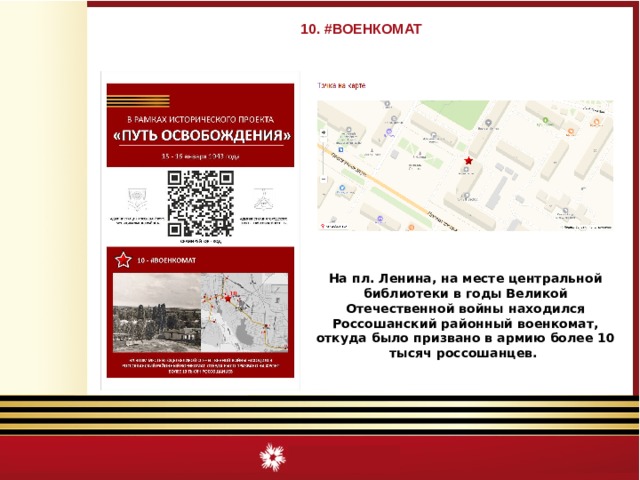 10. #ВОЕНКОМАТ На пл. Ленина, на месте центральной библиотеки в годы Великой Отечественной войны находился Россошанский районный военкомат, откуда было призвано в армию более 10 тысяч россошанцев. 